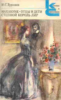 Книга Тургенев И.С. Накануне Отцы и дети Степной король Лир, 11-6691, Баград.рф